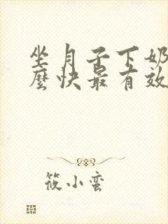 坐月子下奶吃什么快最有效的