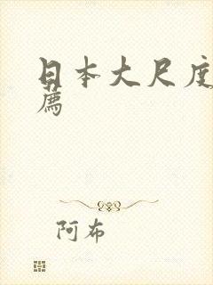 日本大尺度片推荐