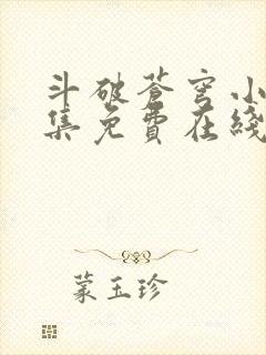 斗破苍穹小说全集免费在线