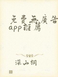免费无广告追剧app推荐