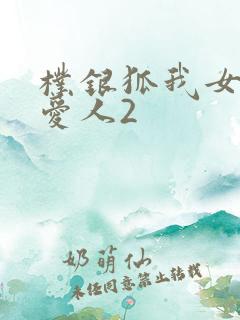 朴银狐我女儿的爱人2