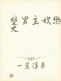 双男主娱乐圈甜文