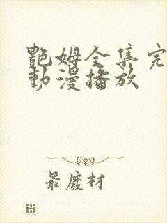 艳姆全集完整版动漫播放