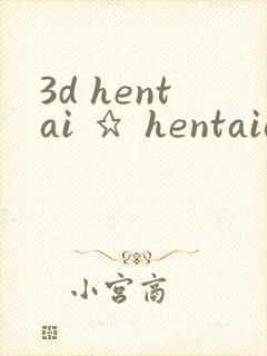 3d hentai ★ hentaianime