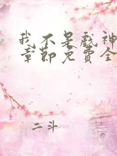 我不是戏神最新章节免费全文阅读