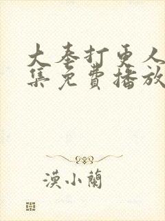 大奉打更人28集免费播放