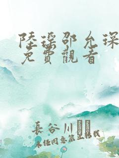 陆瑶邵允琛短剧免费观看