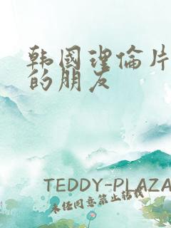 韩国理伦片妈妈的朋友