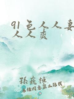 91 色人人妻人人爽