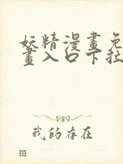 妖精漫画免费漫画入口下拉式