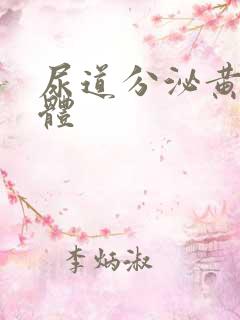 尿道分泌黄色液体