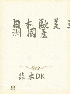 日本 欧美 亚洲 国产