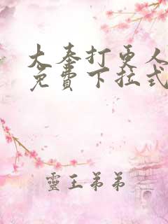 大奉打更人动漫免费下拉式