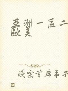 亚洲一区二区 欧美