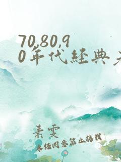 70,80,90年代经典老歌免费