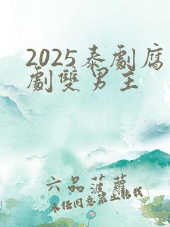 2025泰剧腐剧双男主