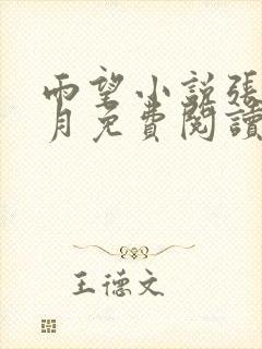 雨望小说张勇李月免费阅读