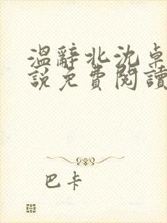 温辞北沈卓玉小说免费阅读无弹窗