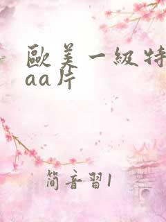 欧美一级特黄aaa片