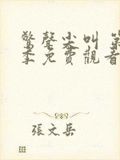 惊声尖叫 第2季免费观看完整版高清