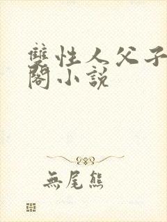 双性人父子笔趣阁小说