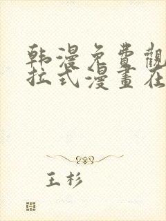 韩漫免费观看下拉式漫画在线观看