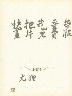快把我哥带走动画片免费版
