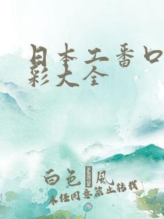 日本工番口番全彩大全