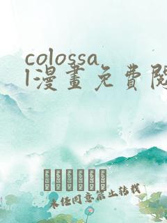 colossal漫画免费阅读下拉式