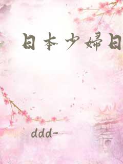 日本少妇日比