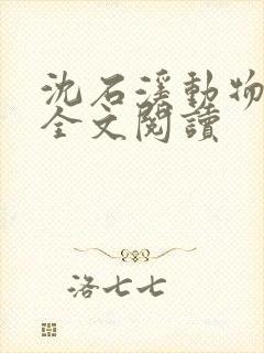 沈石溪动物小说全文阅读