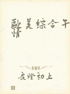 欧美综合午夜激情