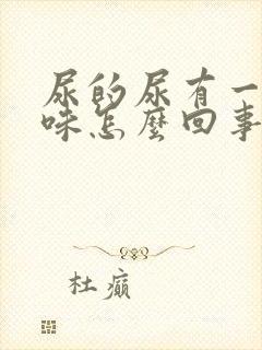 尿的尿有一股酸味怎么回事