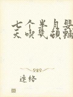 七个半月婴儿一天吃几顿辅食