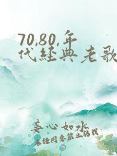 70,80,年代经典老歌