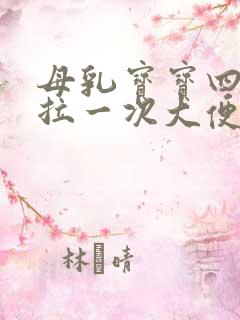 母乳宝宝四五天拉一次大便正常吗