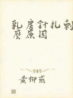 乳房针扎刺痛什么原因