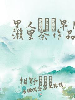 黑人レイプ早川濑里奈作品番号