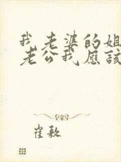 我老婆的姐姐的老公我应该叫什么