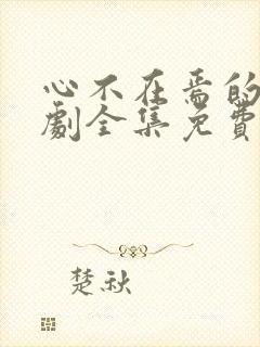 心不在焉的爱短剧全集免费观看高清