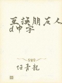 互换朋友人妻hd中字