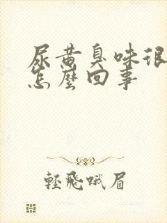 尿黄臭味很重是怎么回事