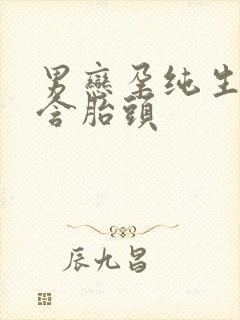 男恋孕纯生临盆含胎头