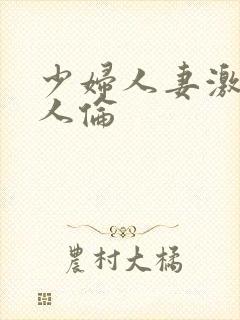 少妇人妻激情乱人伦