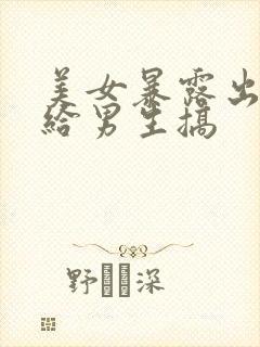 美女暴露出胸罩给男生搞