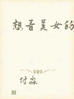 想看美女的大逼