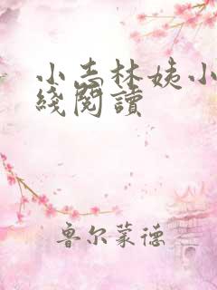 小志林姨小说在线阅读