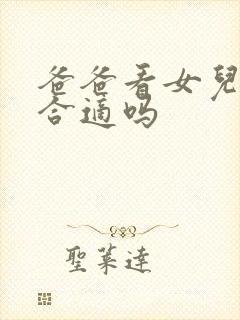 爸爸看女儿哺乳合适吗