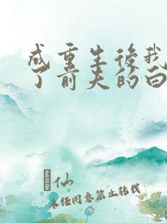 成重生后我顶替了前夫的白月光