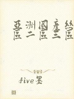 亚洲国产丝袜一区二区三区